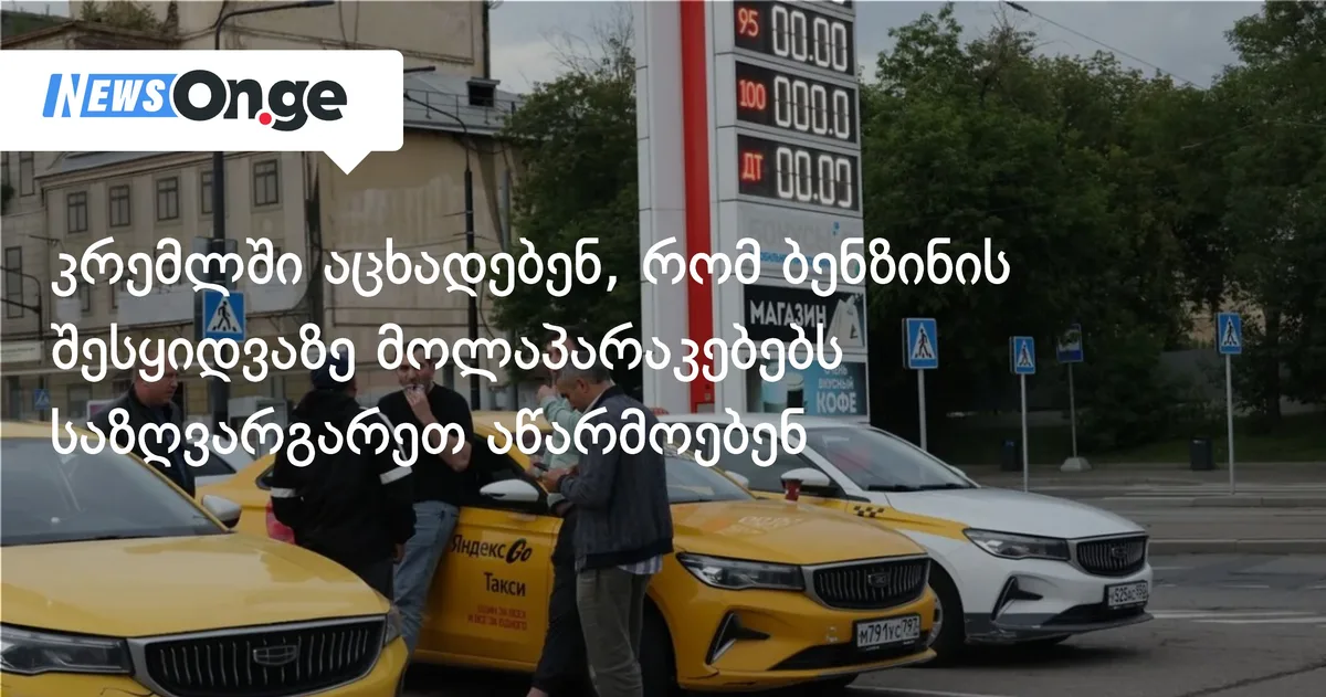 კრემლში აცხადებენ, რომ ბენზინის შესყიდვაზე მოლაპარაკებებს საზღვარგარეთ აწარმოებენ