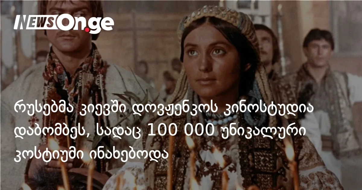 რუსებმა კიევში დოვჟენკოს კინოსტუდია დაბომბეს, სადაც 100 000 უნიკალური კოსტიუმი ინახებოდა