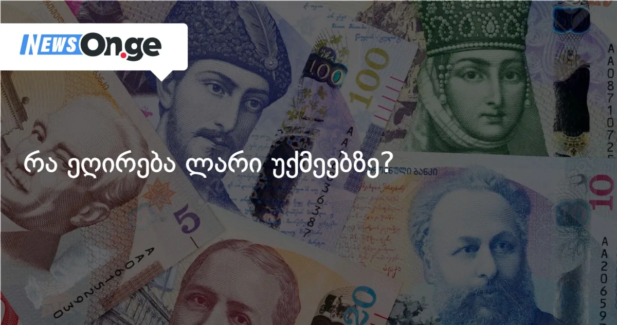 რა ეღირება ლარი უქმეებზე?