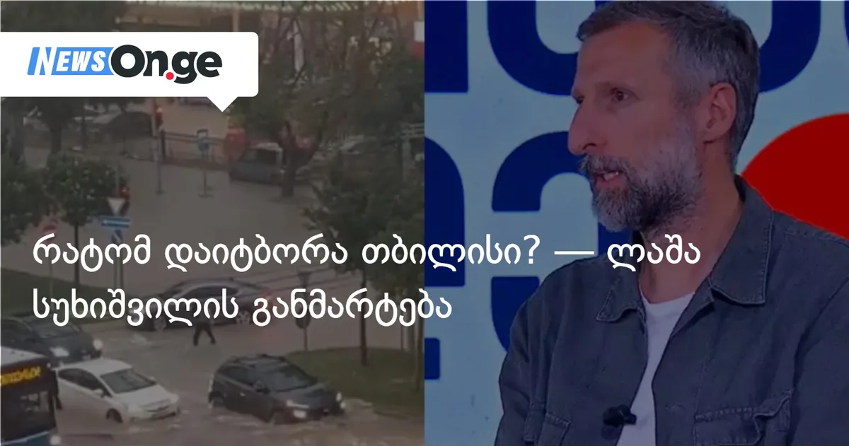 რატომ დაიტბორა თბილისი? — ლაშა სუხიშვილის განმარტება