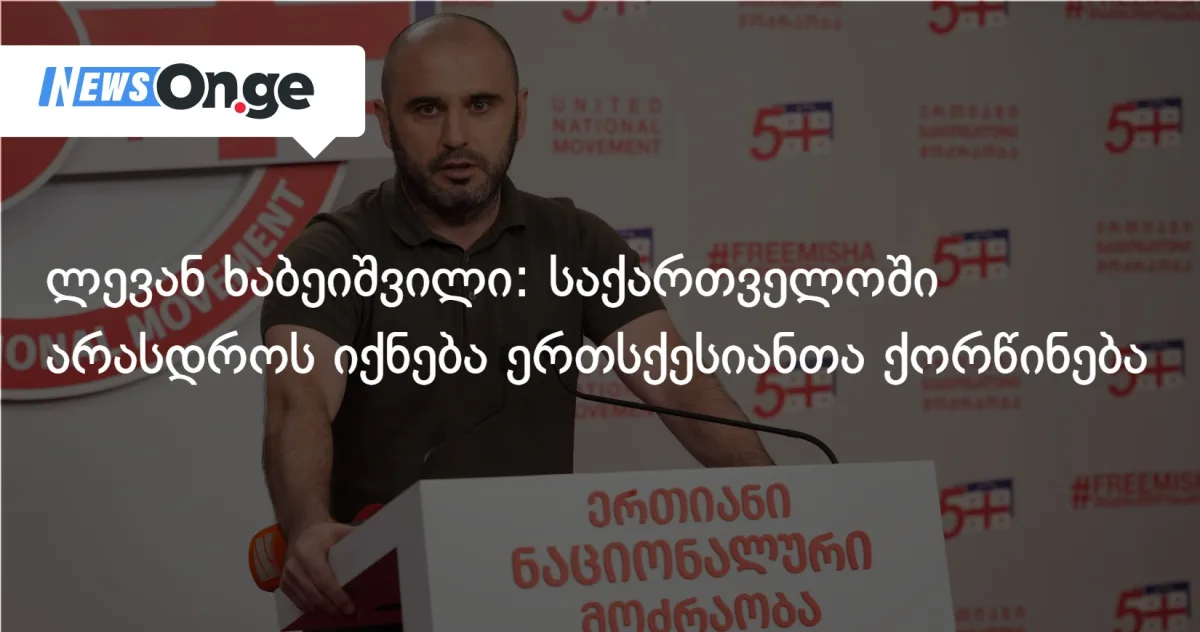 ლევან ხაბეიშვილი: საქართველოში არასდროს იქნება ერთსქესიანთა ქორწინება