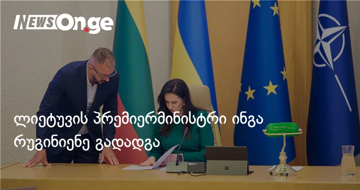 ლიეტუვის პრემიერმინისტრი ინგა რუგინიენე გადადგა