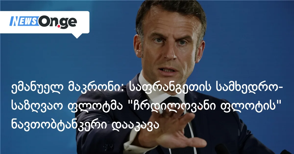 ემანუელ მაკრონი: საფრანგეთის სამხედრო-საზღვაო ფლოტმა 