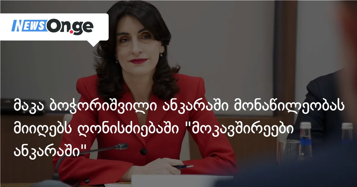 მაკა ბოჭორიშვილი ანკარაში მონაწილეობას მიიღებს ღონისძიებაში 
