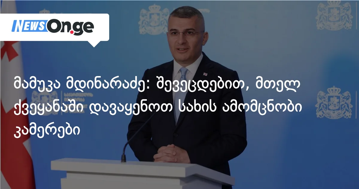 მამუკა მდინარაძე: შევეცდებით, მთელ ქვეყანაში დავაყენოთ სახის ამომცნობი კამერები