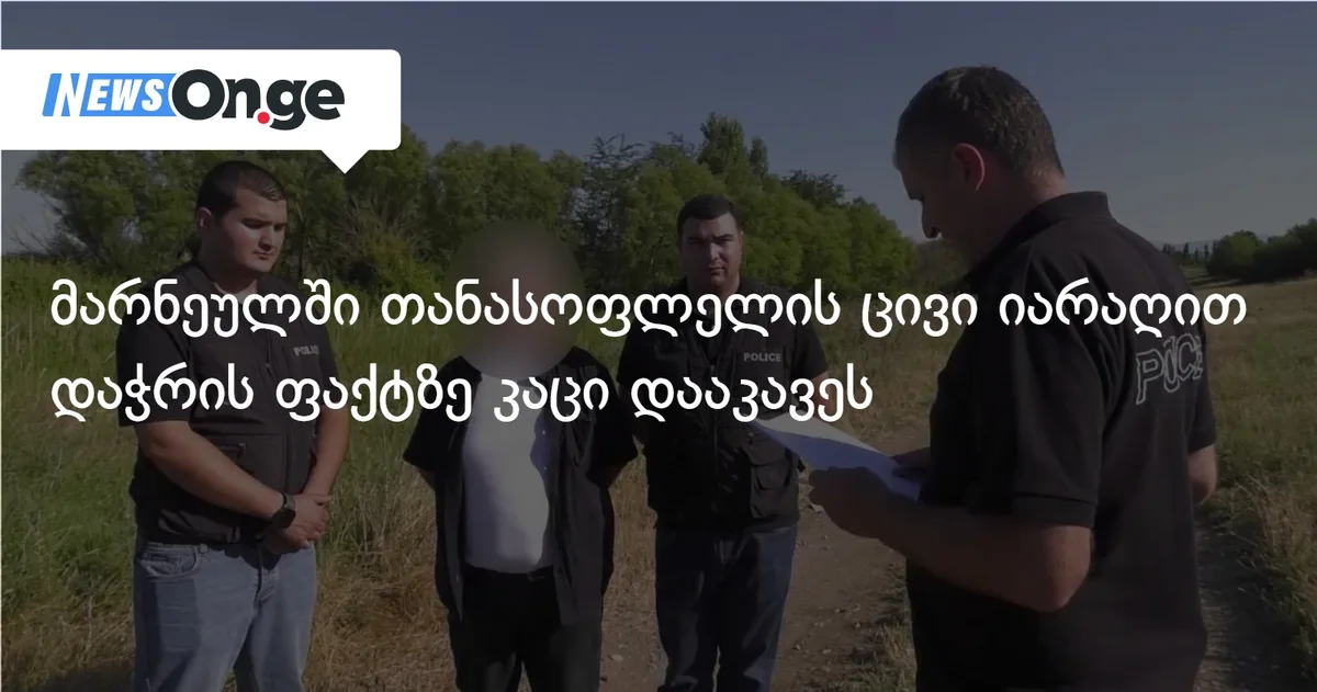 მარნეულში თანასოფლელის ცივი იარაღით დაჭრის ფაქტზე კაცი დააკავეს