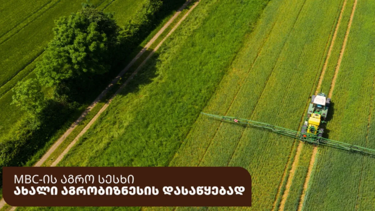 მიკრობანკი MBC-ის აგრო სესხი ახალი აგრობიზნესის დასაწყებად