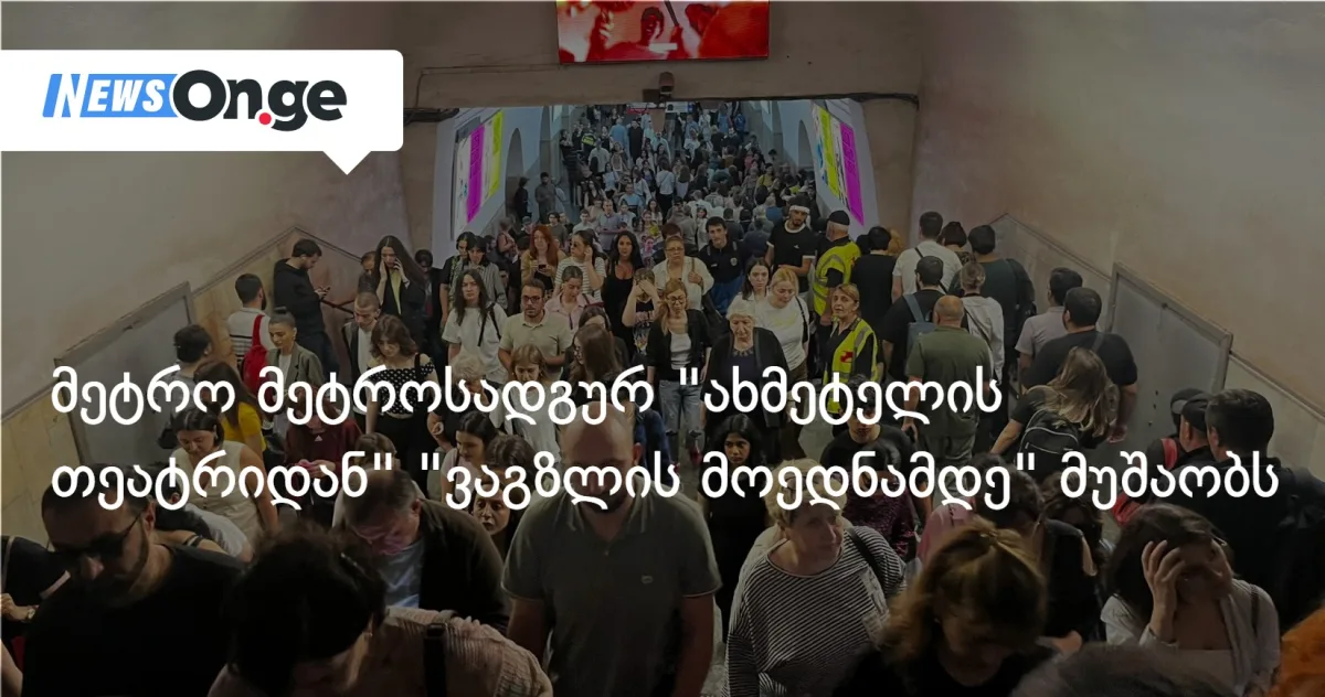მეტრო მეტროსადგურ 