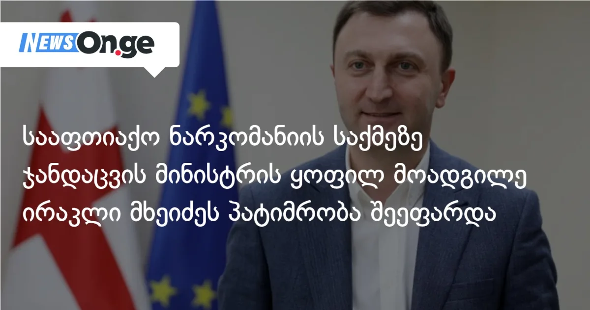 სააფთიაქო ნარკომანიის საქმეზე ჯანდაცვის მინისტრის ყოფილ მოადგილე ირაკლი მხეიძეს პატიმრობა შეეფარდა