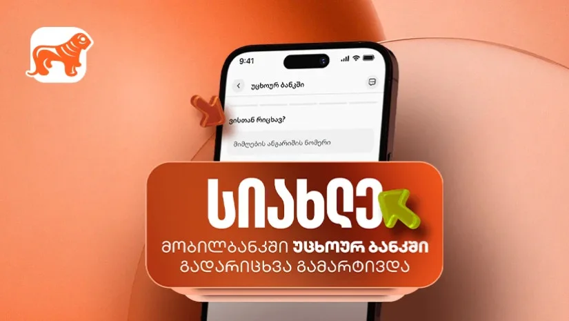 საქართველოს ბანკის მობილბანკიდან უცხოურ ბანკში გადარიცხვის ფუნქციონალი სრულად განახლდა