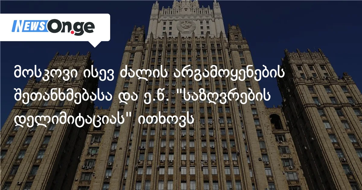 მოსკოვი ისევ ძალის არგამოყენების შეთანხმებასა და ე.წ. 