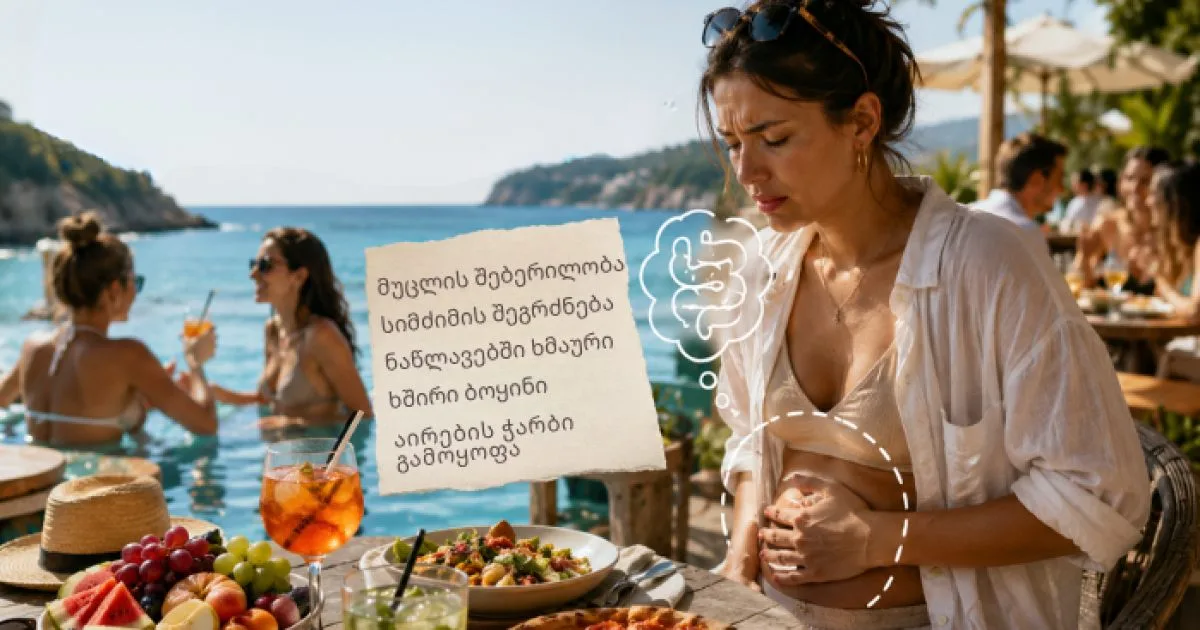 მუცლის შებერილობა და მეტეორიზმი. როგორ შევირგოთ ზაფხულის დასვენება დისკომფორტის გარეშე (რ)