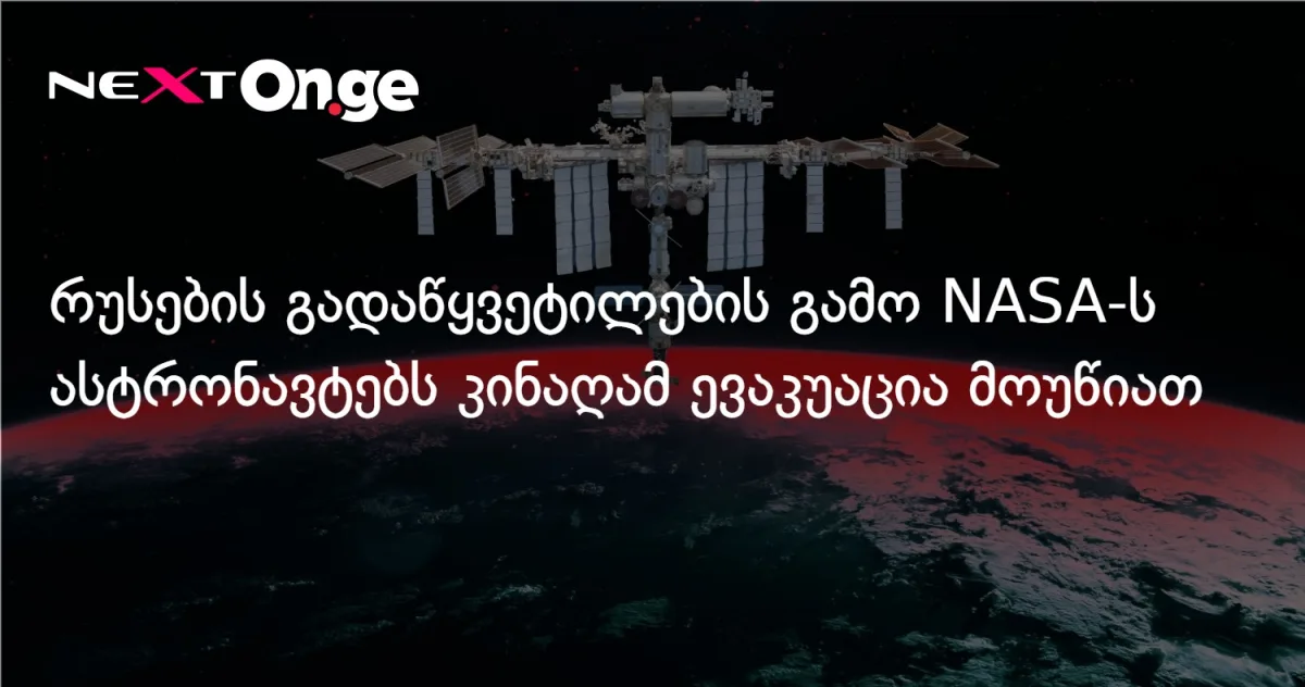 რუსების გადაწყვეტილების გამო NASA-ს ასტრონავტებს კინაღამ ევაკუაცია მოუწიათ