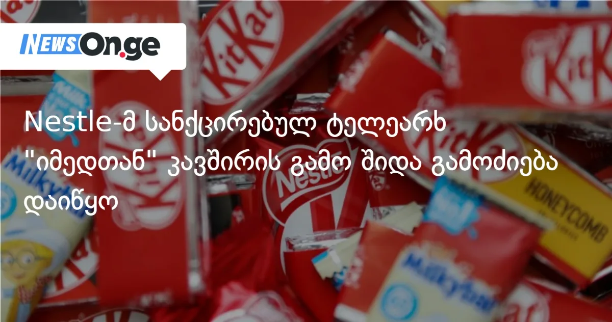 Nestle-მ სანქცირებულ ტელეარხ 