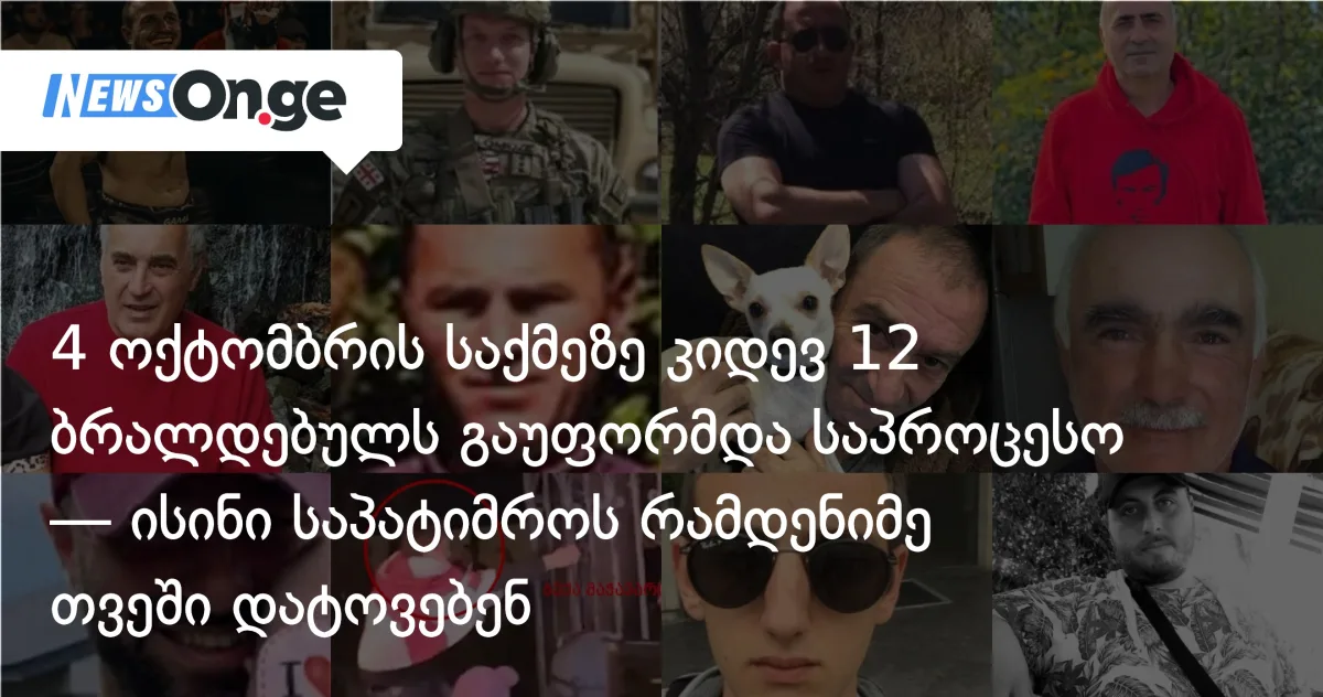 4 ოქტომბრის საქმეზე კიდევ 12 ბრალდებულს გაუფორმდა საპროცესო — ისინი საპატიმროს რამდენიმე თვეში დატოვებენ