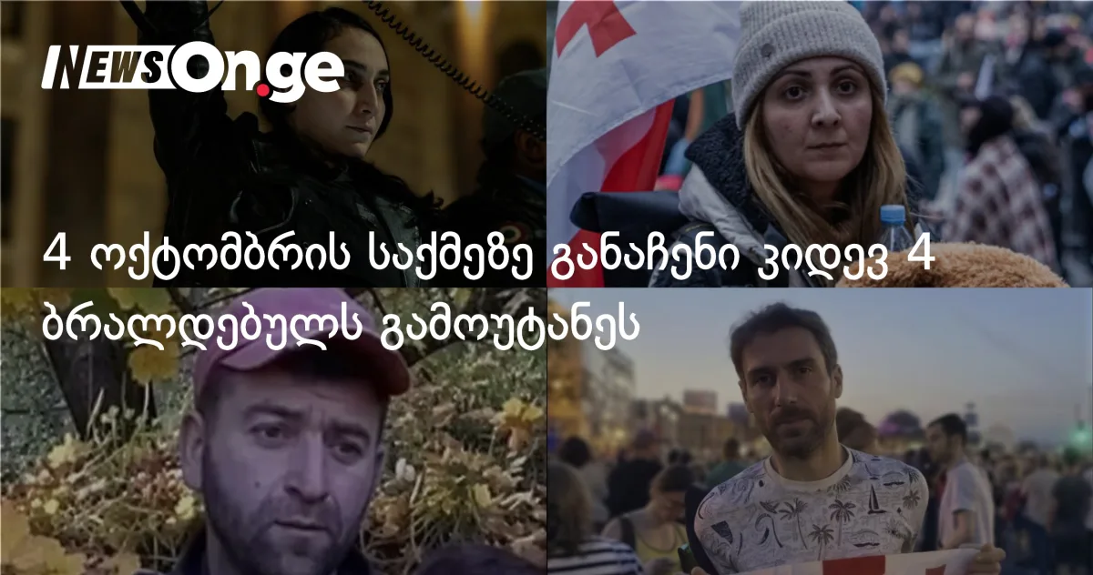 4 ოქტომბრის საქმეზე განაჩენი კიდევ 4 ბრალდებულს გამოუტანეს