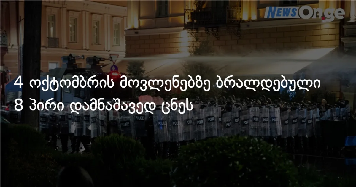 4 ოქტომბრის მოვლენებზე ბრალდებული 8 პირი დამნაშავედ ცნეს