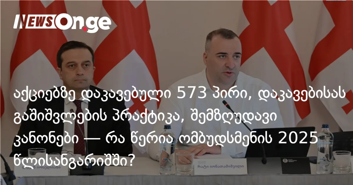 აქციებზე დაკავებული 573 პირი, დაკავებისას გაშიშვლების პრაქტიკა, შემზღუდავი კანონები — რა წერია ომბუდსმენის ანგარიშში?