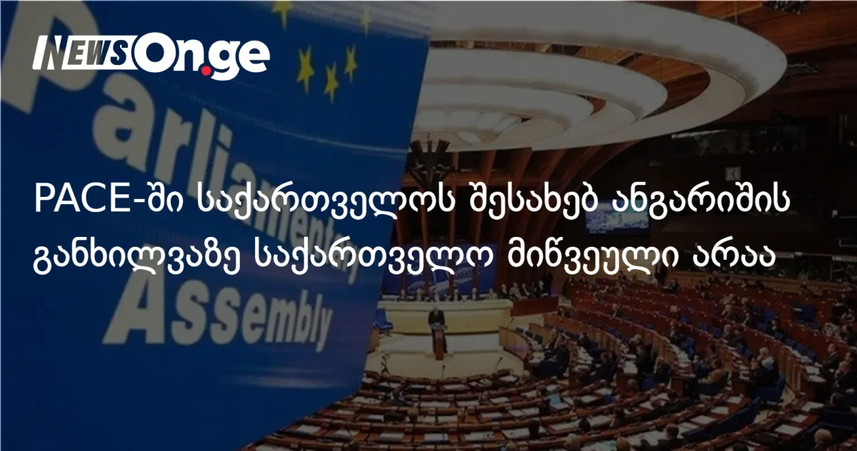 PACE-ში საქართველოს შესახებ ანგარიშის განხილვაზე საქართველო მიწვეული არაა