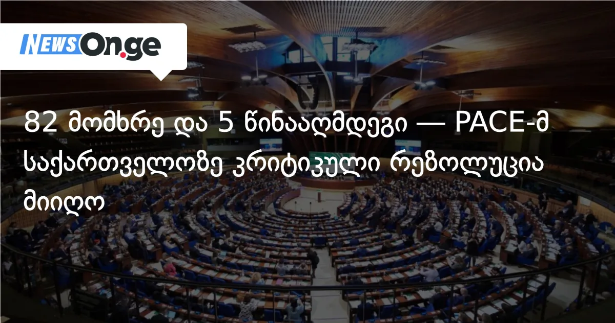 82 მომხრე და 5 წინააღმდეგი — PACE-მ საქართველოზე კრიტიკული რეზოლუცია მიიღო