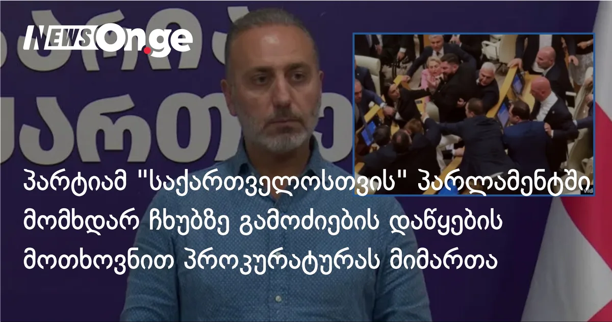 პარტიამ 