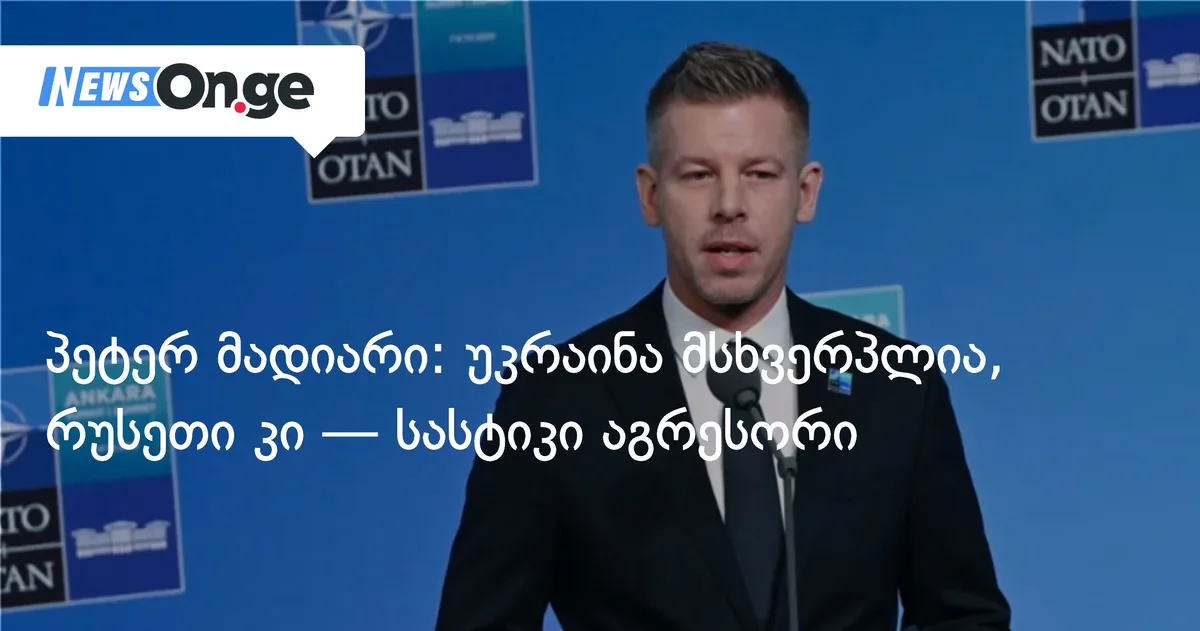 პეტერ მადიარი: უკრაინა მსხვერპლია, რუსეთი კი — სასტიკი აგრესორი