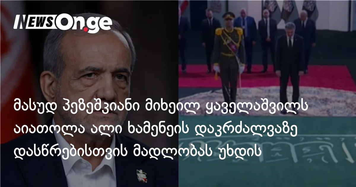 მასუდ პეზეშკიანი მიხეილ ყაველაშვილს აიათოლა ალი ხამენეის დაკრძალვაზე დასწრებისთვის მადლობას უხდის