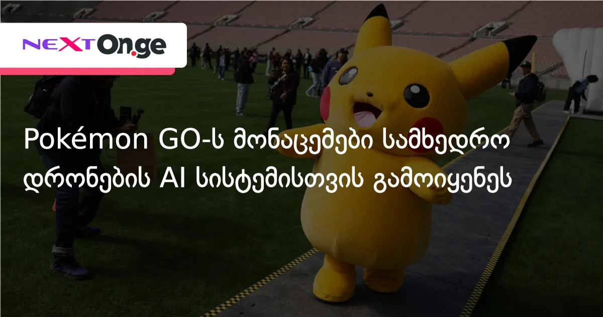 Pokémon GO-ს მონაცემები სამხედრო დრონების AI სისტემისთვის გამოიყენეს