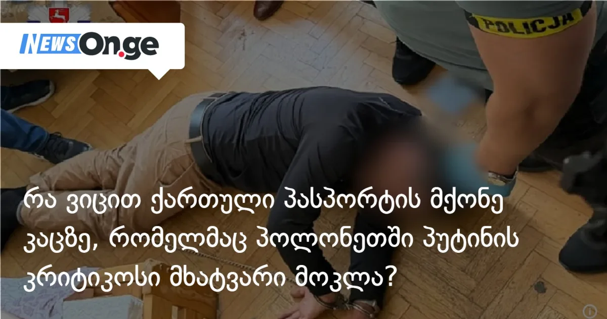 რა ვიცით ქართული პასპორტის მქონე კაცზე, რომელმაც პოლონეთში პუტინის კრიტიკოსი მხატვარი მოკლა?