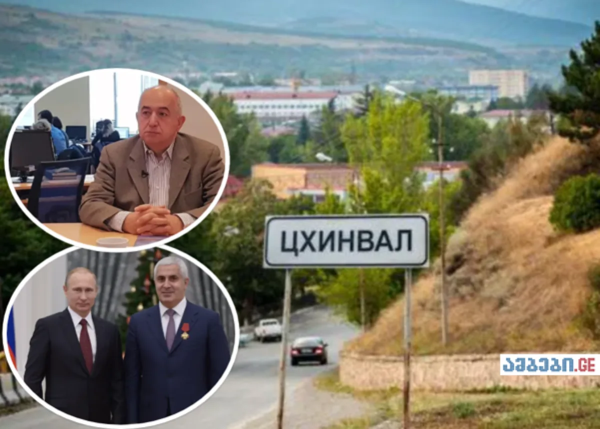 როგორ გეგმავს პუტინი ცხინვალის ანექსიას, 