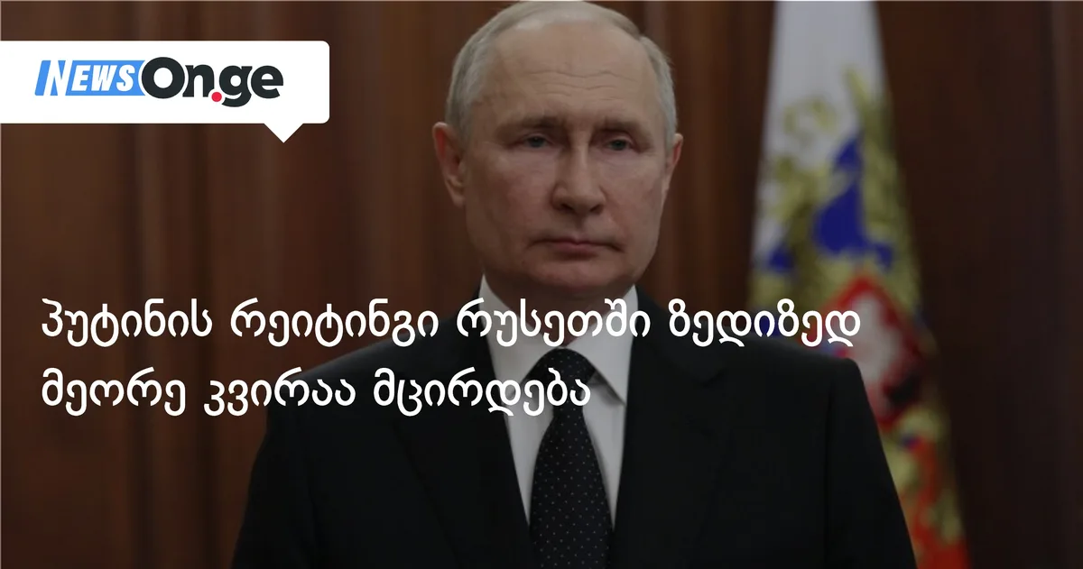 პუტინის რეიტინგი რუსეთში ზედიზედ მეორე კვირაა მცირდება