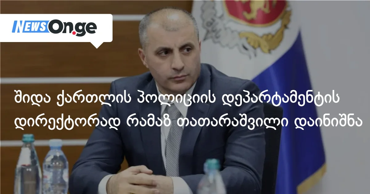 შიდა ქართლის პოლიციის დეპარტამენტის დირექტორად რამაზ თათარაშვილი დაინიშნა