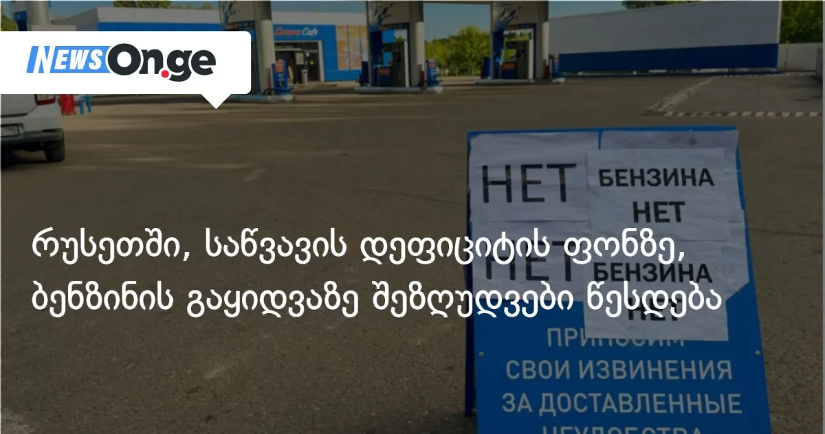 რუსეთში, საწვავის დეფიციტის ფონზე, ბენზინის გაყიდვაზე შეზღუდვები წესდება