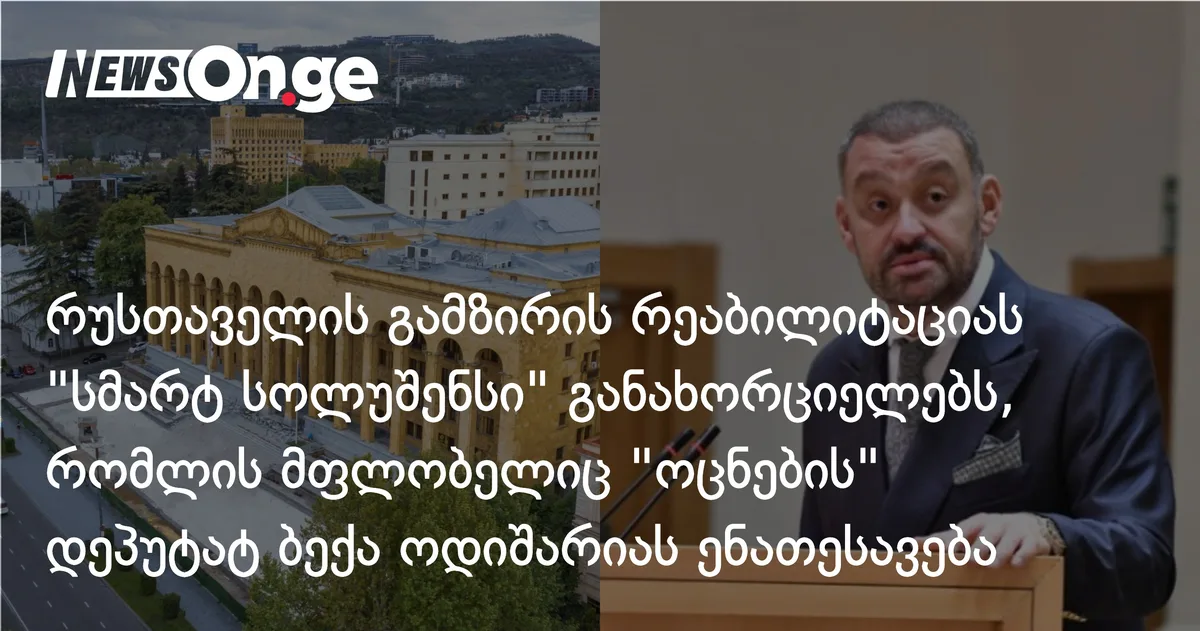 რუსთაველის გამზირის რეაბილიტაციას 