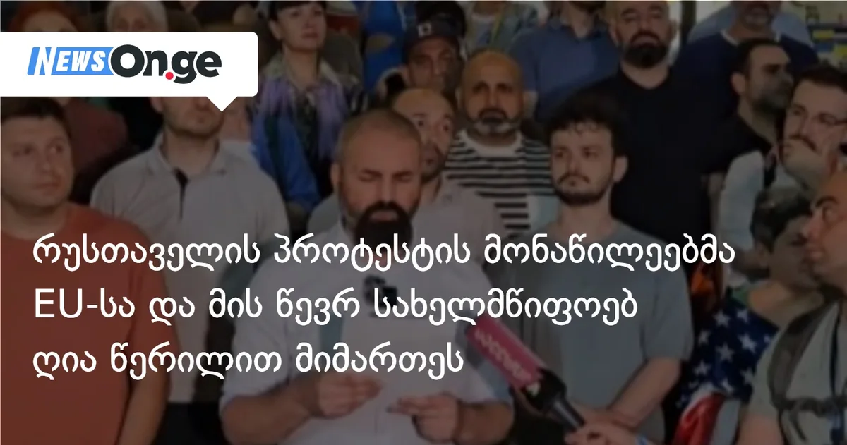 რუსთაველის პროტესტის მონაწილეებმა  EU-სა და მის წევრ სახელმწიფოებ ღია წერილით მიმართეს