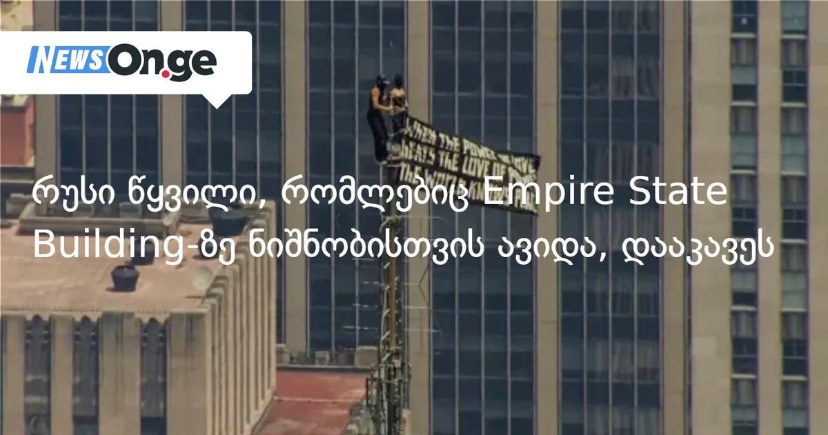 რუსი წყვილი, რომლებიც Empire State Building-ზე ნიშნობისთვის ავიდა, დააკავეს