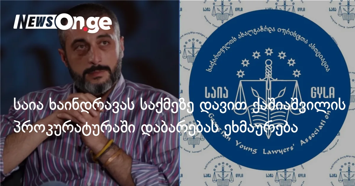 საია ხაინდრავას საქმეზე დავით ქაშიაშვილის პროკურატურაში დაბარებას ეხმაურება