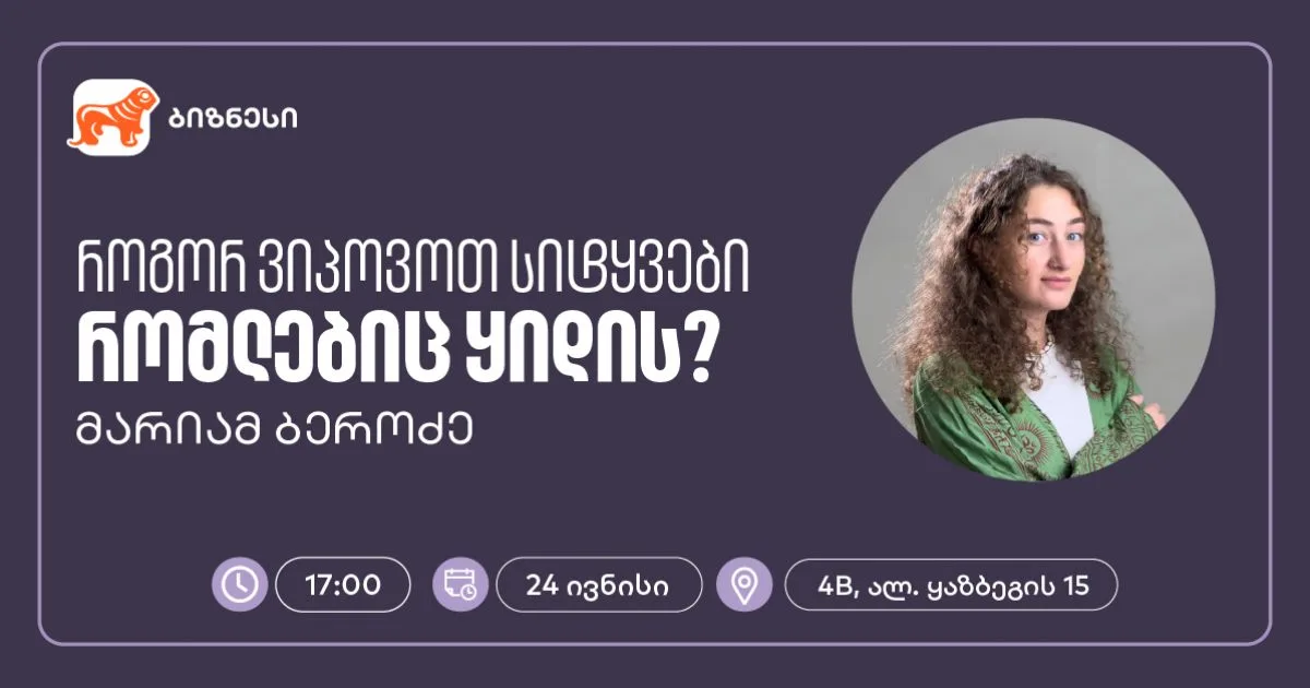 საქართველოს ბანკის ბიზნეს 360˚-ის ფარგლებში, ქოფირაითინგის ვორკშოპი გაიმართება (რ)