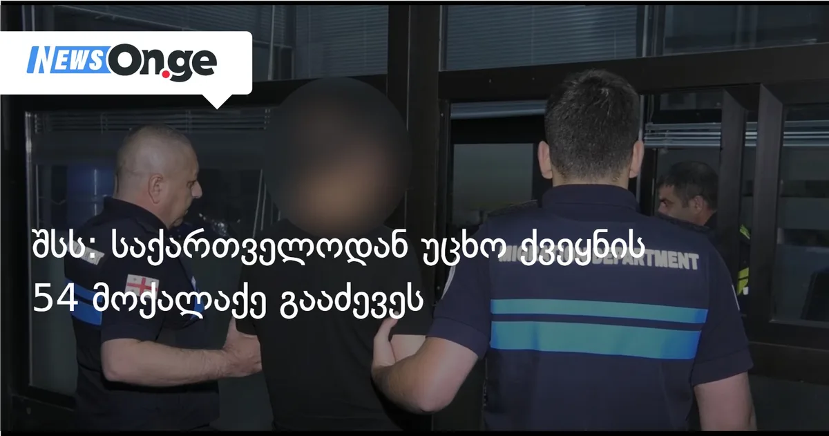 შსს: საქართველოდან უცხო ქვეყნის 54 მოქალაქე გააძევეს