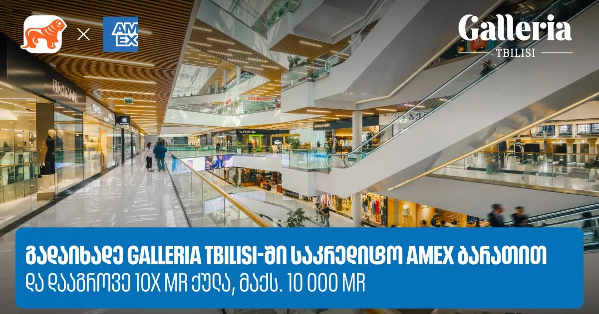 საქართველოს ბანკი x Galleria Tbilisi - დააგროვეთ 10-ჯერ მეტი MR ქულა Amex ბარათით გადახდისას (რ)