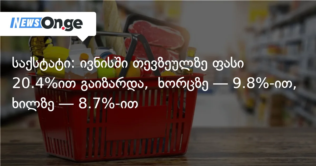 საქსტატი: ივნისში თევზეულზე ფასი 20.4%ით გაიზარდა, ხორცზე — 9.8%-ით, ხილზე — 8.7%-ით