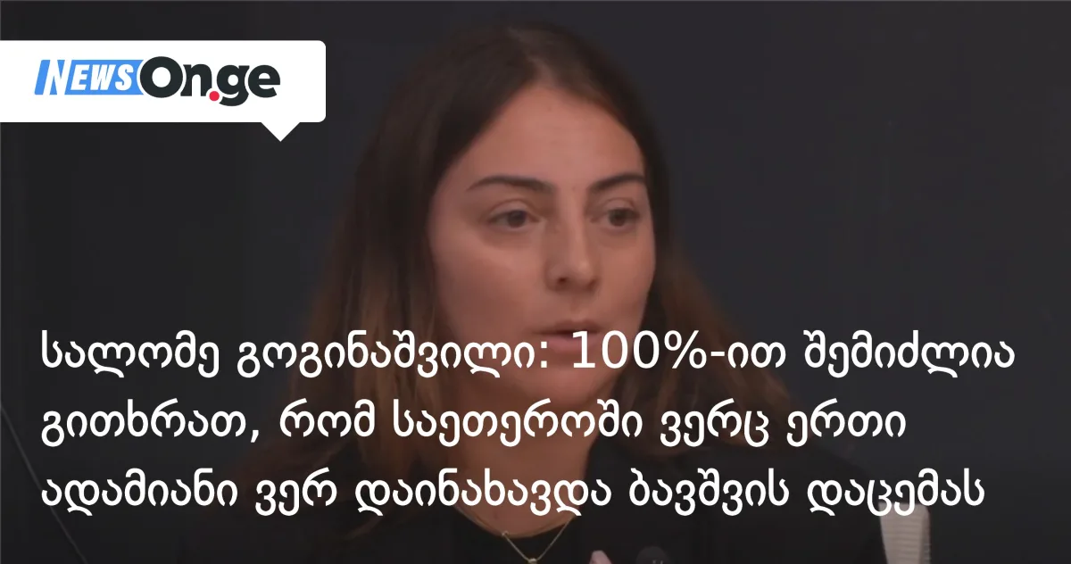 100%-ით შემიძლია გითხრათ, რომ საეთეროში მყოფი ვერც ერთი ადამიანი ვერ დაინახავდა ბავშვის დაცემას — სალომე გოგინაშვილის განმარტება საზმაუს ეთერში მომხდარზე