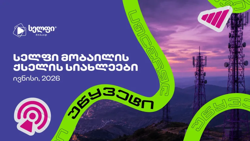 „სელფის“ ქსელი კიდევ 27 სადგურით გაიზარდა