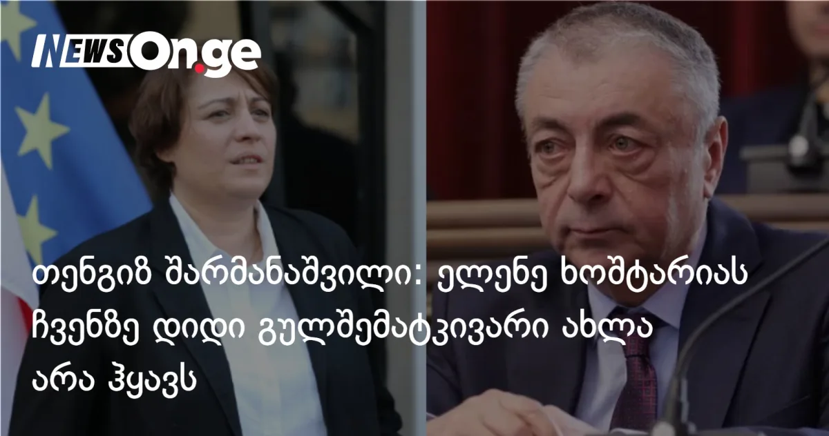 თენგიზ შარმანაშვილი: ელენე ხოშტარიას ჩვენზე დიდი გულშემატკივარი ახლა არა ჰყავს