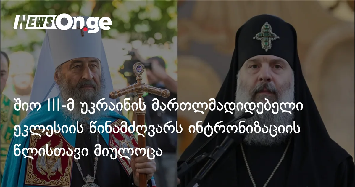 შიო III-მ უკრაინის მართლმადიდებელი ეკლესიის წინამძღვარს ინტრონიზაციის წლისთავი მიულოცა