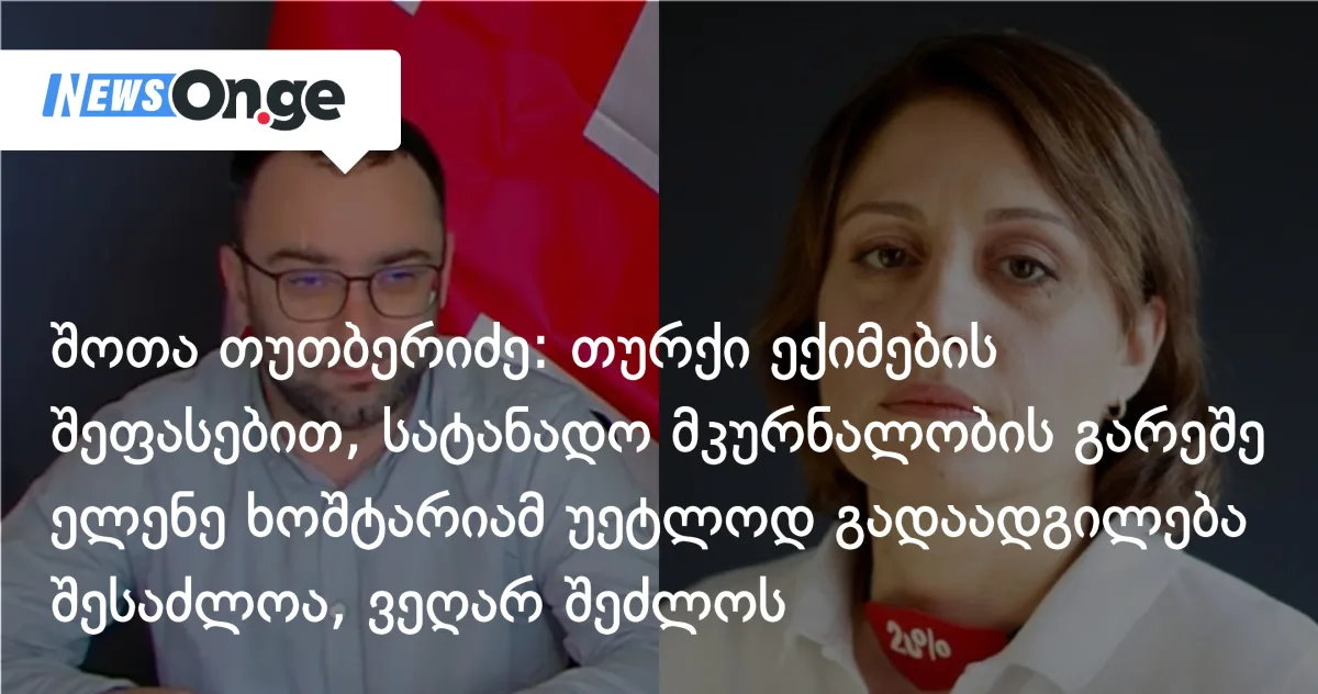 შოთა თუთბერიძე: თურქი ექიმების შეფასებით, სატანადო მკურნალობის გარეშე ელენე ხოშტარიამ უეტლოდ გადაადგილება შესაძლოა, ვეღარ შეძლოს