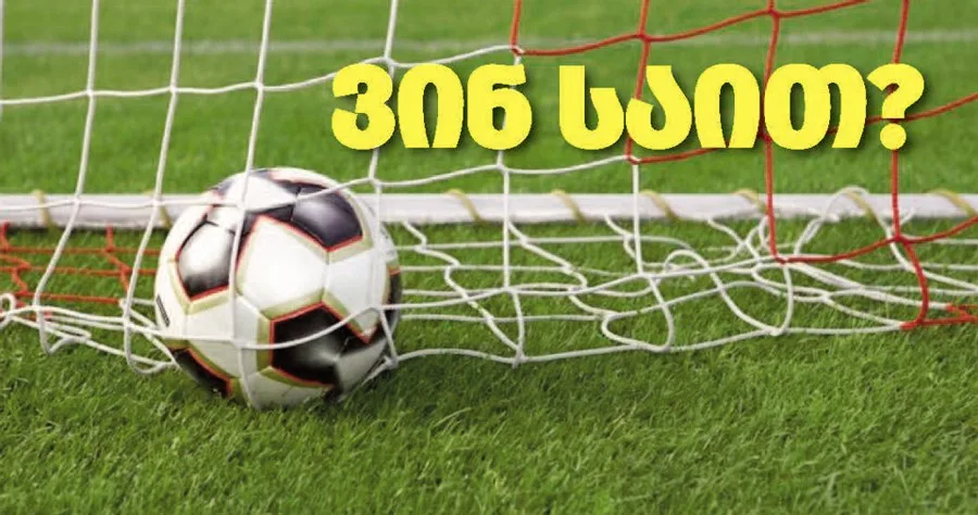 სიმბოლური ნაკრები. ეროვნული ლიგა. XXI ტური] ეს ერთეული შემთხვევა კი არა, უკვე ტენდენციაა... | Lelo.Ge