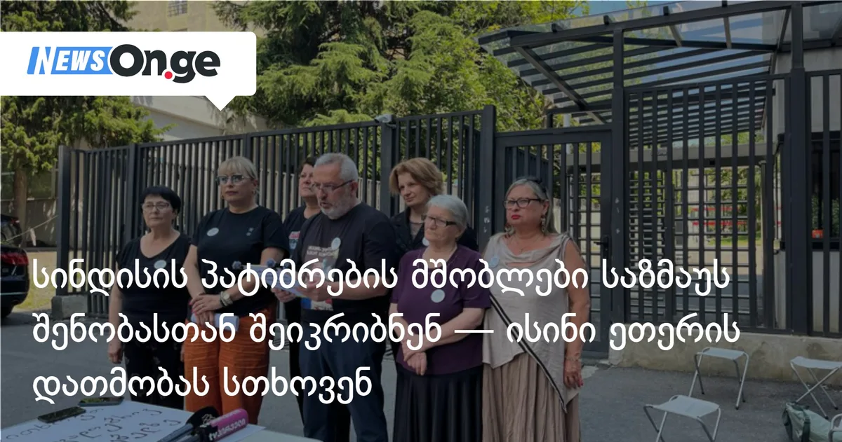 სინდისის პატიმრების მშობლები საზმაუს შენობასთან შეიკრიბნენ — ისინი ეთერის დათმობას სთხოვენ
