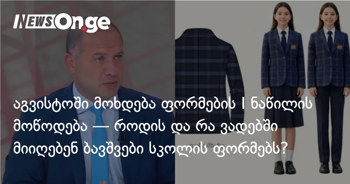 25 აგვისტომდე უნდა მოხდეს ფორმების I ნაწილის მოწოდება — როდის და რა ვადებში მიეწოდებათ ბავშვებს სკოლის ფორმები?