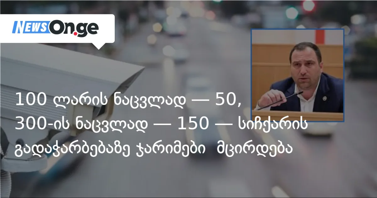 100 ლარის ნაცვლად — 50, 300 ლარის ნაცვლად — 150 — სიჩქარის გადაჭარბებაზე ჯარიმები მცირდება